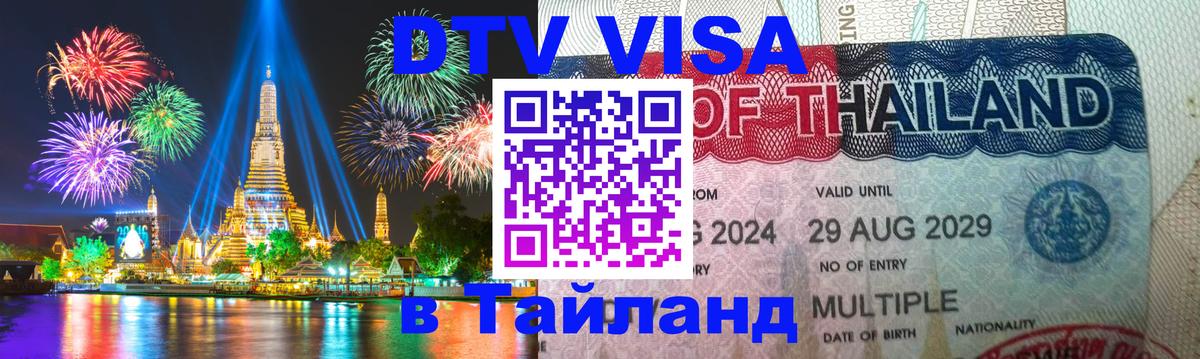 DTV Visa Тайланд купить Ноябрьск 