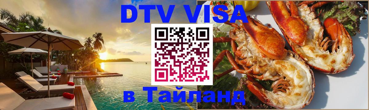 Visa в Таиланд 